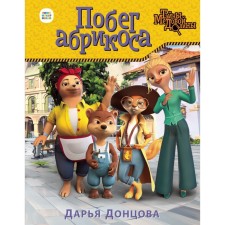 The escape of the apricot. Dontsova D.A.