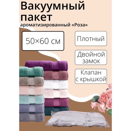 Vacuum storage package "Rose", 50 × 60 cm, flavored, transparent