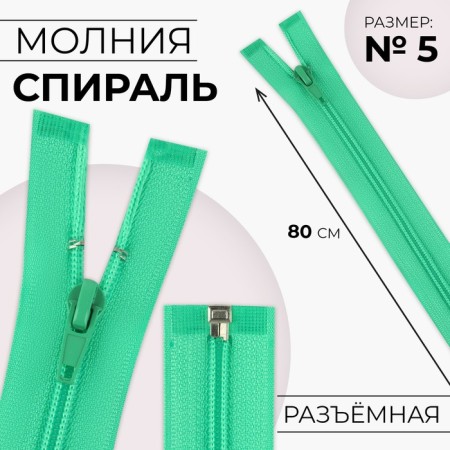 Lightning "Spiral", No. 5, detachable, automatic lock, 80 cm, green color