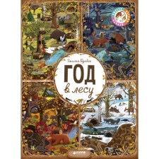 In. Year in the forest. Find and show (new). Dziubak E.