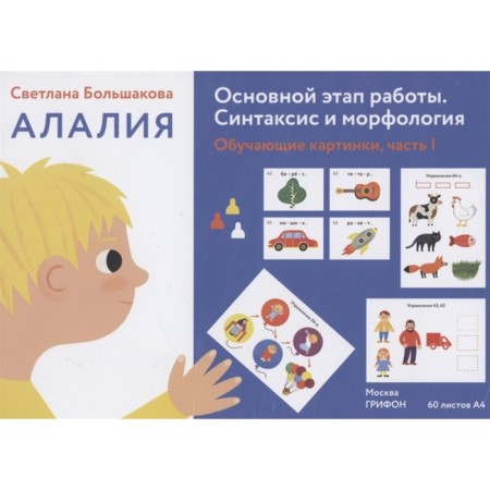 Alalia. The main stage of work. Syntax and morphology. Training pictures. Part 1. Bolshakova S.