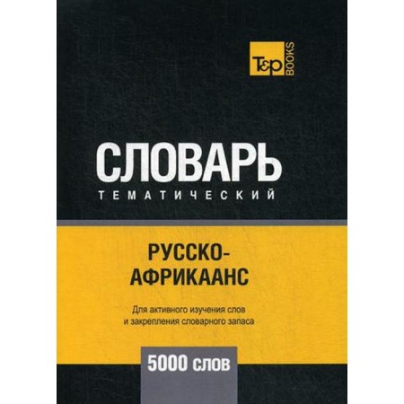Russian -Afrikans Thematic Dictionary - 5000 words. Comp. Taranov A.M.
