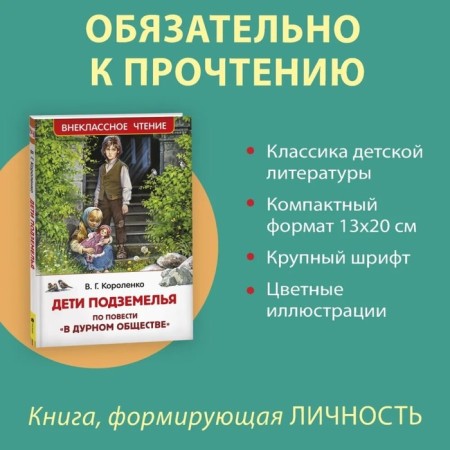 Дети подземелья. Короленко В.Г.-1
