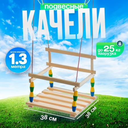 Children's swing "Classic" mix