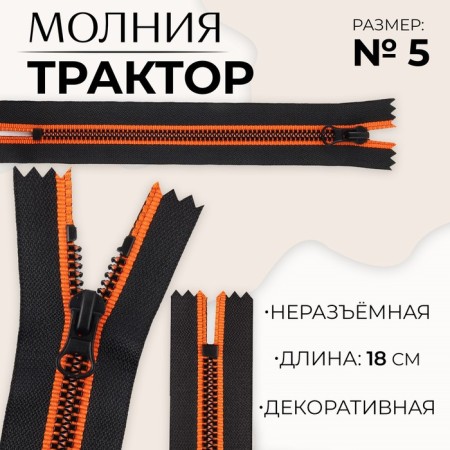 Lightning "Tractor", No. 5, non -proceeding, castle machine, 18 cm, black/orange color