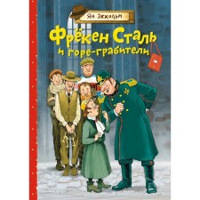 Фрукен Сталь и горе-грабители. Повести. Экхольм Я.