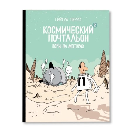 Space Postman 2. Thieves on the engines. Perrail Guillaume
