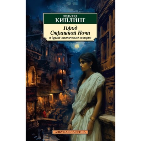 Город Страшной Ночи и другие мистические истории. Киплинг Р.Дж.