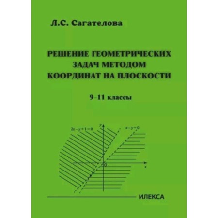Solving geometric problems by coordinate on the plane. Grade 9-11. Sagatelova L.S.