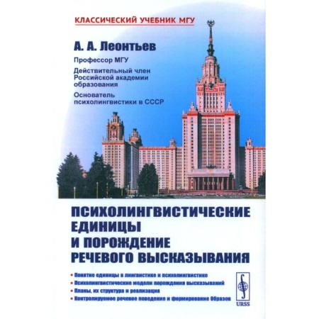 Psycholinguistic units and the generation of speech utterance. Leontyev A.A.