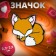 The icon "fox" sleeping, colored in ferrous metal