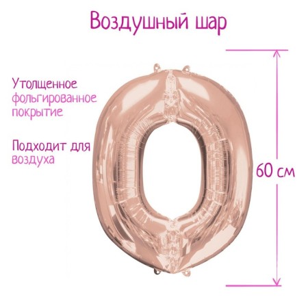 Foil ball 30 "number 0", individual packaging, color pink gold, 1 pc.