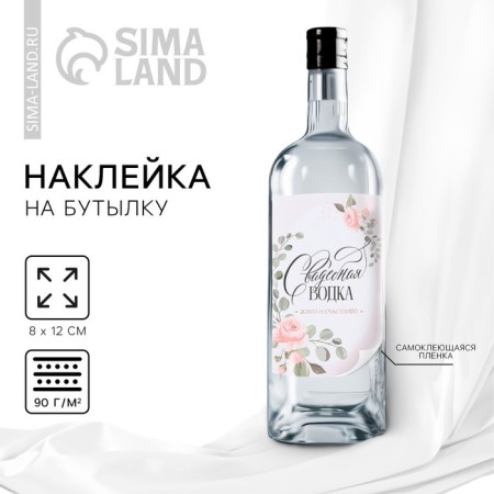 Stick on a bottle for a wedding "Wedding vodka" flowers, 8 x 12 cm