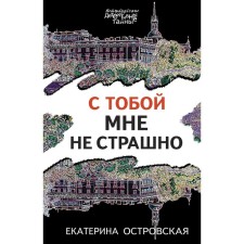 I am not scared with you. Ostrovskaya E.