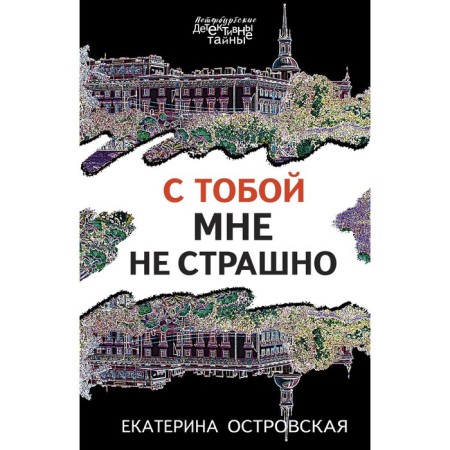 I am not scared with you. Ostrovskaya E.