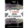 I am not scared with you. Ostrovskaya E.
