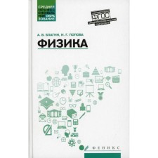 Физика. Благин А.В.