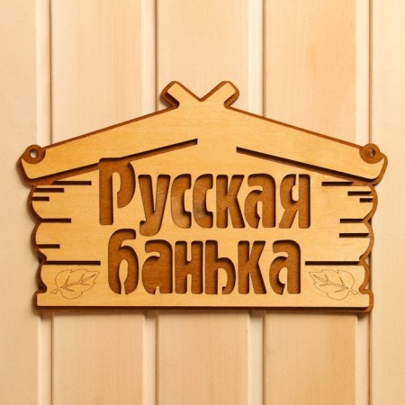 Bath plate "Russian bath" 30.5x19 cm