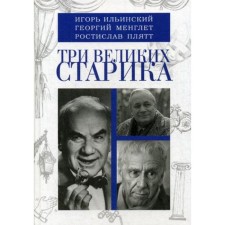 Three great old men. Ilyinsky I., Menglet G., Plyatt R.