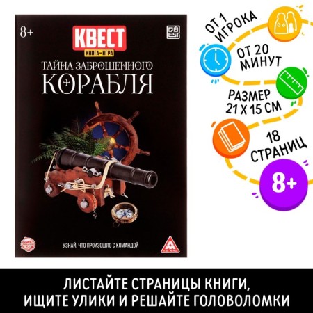 Quest book-game "Secret of an abandoned ship" version 2, 8+