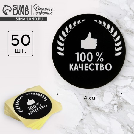 A set of stickers for the business "100 % quality", 4 x 4 cm - 50 pcs.