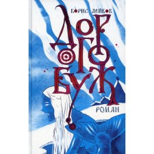 Дорогобуж. Лейбов Б.