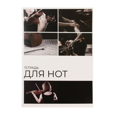 Note for notes A4, 16 sheets "violin", vertical