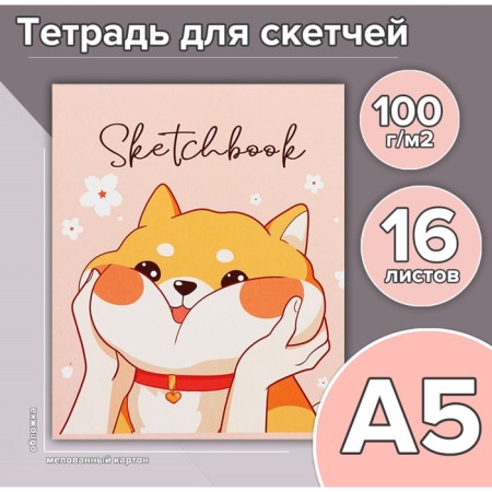 A5 notebook for sketches A5, 16 sheets of "Corgi", cover coated cardboard, block 100 g/m2-1
