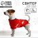 Clothing for dogs. Knitted sweater with "New Year" ornament, red, size L