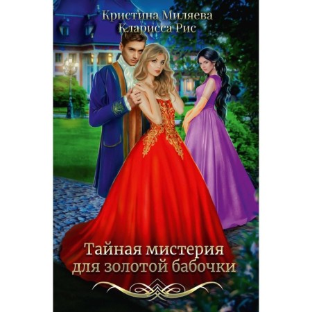 Secret mystery for a gold butterfly. Rice K., Milyaeva K.