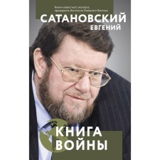 Book of War. Satanovsky E.Ya.