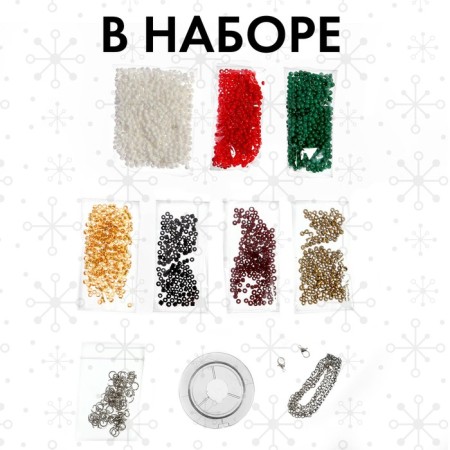 A set for beads "Jewelry from beads", New Year's-2