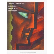 Galina Satonina-Amazon of the Kazan Vanguard. Kudryavtsev V.