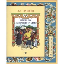 The fairy tale about the priest and the employee of his Balde. Illustrated comment. Pushkin A.