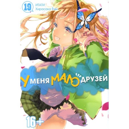 I have few friends. Volume 19. Emi H., Itati
