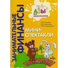 Notebook of a preschooler. Federal State Educational Standard BC. Entertaining finances. Mini-sponsored. Stakhovich L.V.