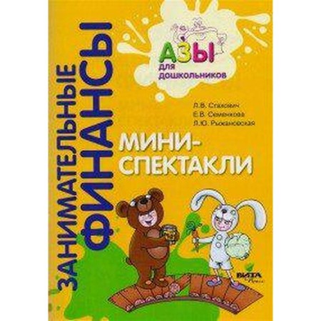 Тетрадь дошкольника. ФГОС ДО. Занимательные финансы. Мини-спектакли. Стахович Л. В.