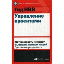 Project management. Authors' team (HBR)