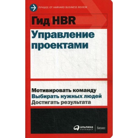 Project management. Authors' team (HBR)