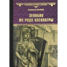 Zenobia from the clan Cleopatra. Ilyakhov A.