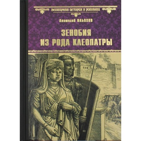 Zenobia from the clan Cleopatra. Ilyakhov A.