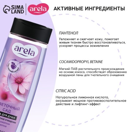 Гель для душа «Цветочный сад», 250 мл, аромат чарующего букета, ARELA-1