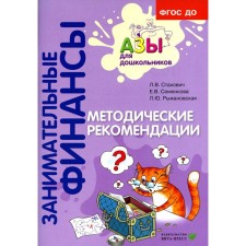 Guidelines. Manual for educators of preschool organizations. 7th edition, stereotypical. Stakhovich L.V., Semenkova E.V., Ryzhanovskaya L.Yu.