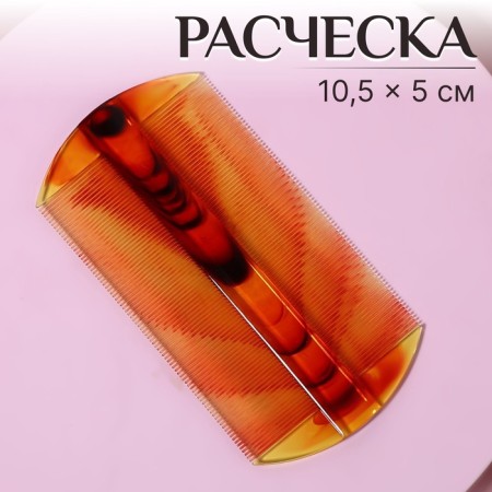 The comb is bilateral, 10.5 × 5 cm, the color "amber"