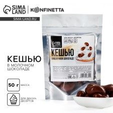 Cashew in milk chocolate for decor of cakes and cupcakes, 50 g