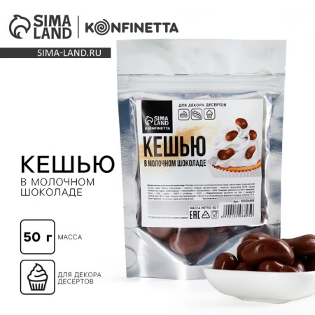 Cashew in milk chocolate for decor of cakes and cupcakes, 50 g
