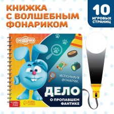 Book with the flashlight “The Case of the Lossed Fantic”, 22 pp., 5 game turns, Smeshariki