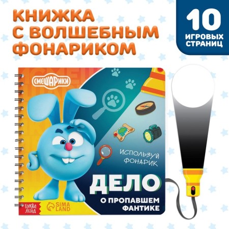 Book with the flashlight “The Case of the Lossed Fantic”, 22 pp., 5 game turns, Smeshariki