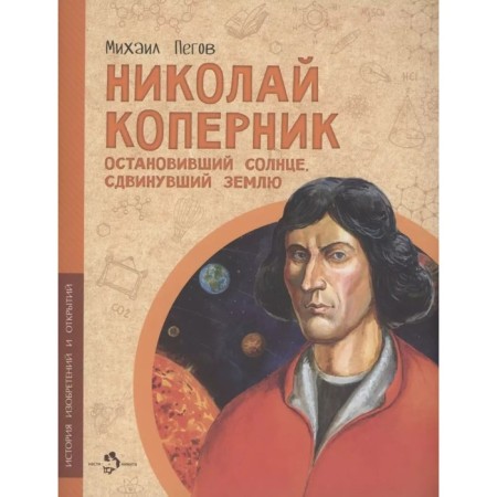 Nikolai Copernicus. Stopping the sun, shifting the Earth. PEGOV M.