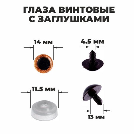Pint's eyes with plugs, "sparkles" set of 34 pcs., Size 1 pc: 1.4 cm, brown color